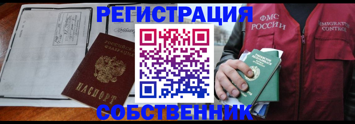 прописка регистрация в Минусинске