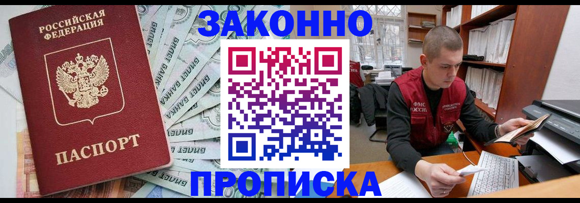 прописка в Минусинске